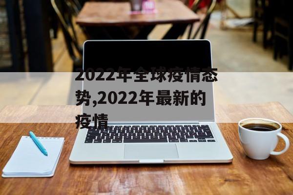 2022年全球疫情态势,2022年最新的疫情