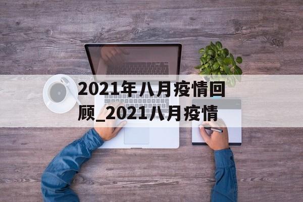 2021年八月疫情回顾_2021八月疫情