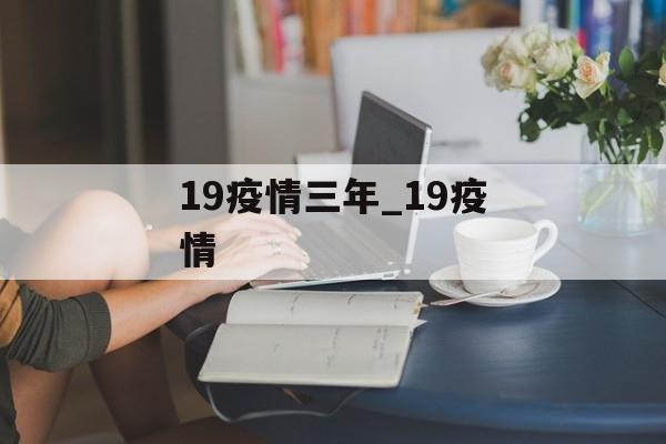 19疫情三年_19疫情