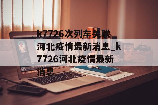 k7726次列车关联河北疫情最新消息_k7726河北疫情最新消息