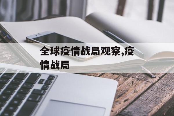 全球疫情战局观察,疫情战局