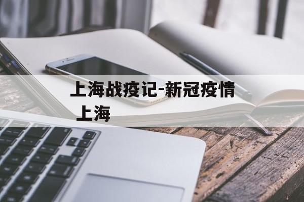 上海战疫记-新冠疫情 上海