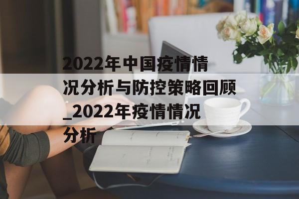 2022年中国疫情情况分析与防控策略回顾_2022年疫情情况分析