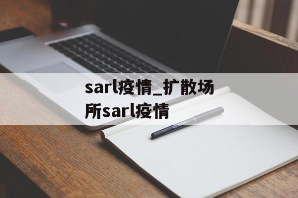 sarl疫情_扩散场所sarl疫情