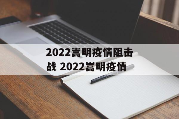 2022嵩明疫情阻击战 2022嵩明疫情