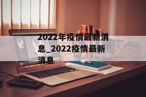 2022年疫情最新消息_2022疫情最新消息