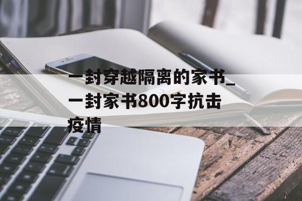 一封穿越隔离的家书_一封家书800字抗击疫情