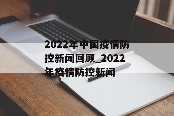 2022年中国疫情防控新闻回顾_2022年疫情防控新闻