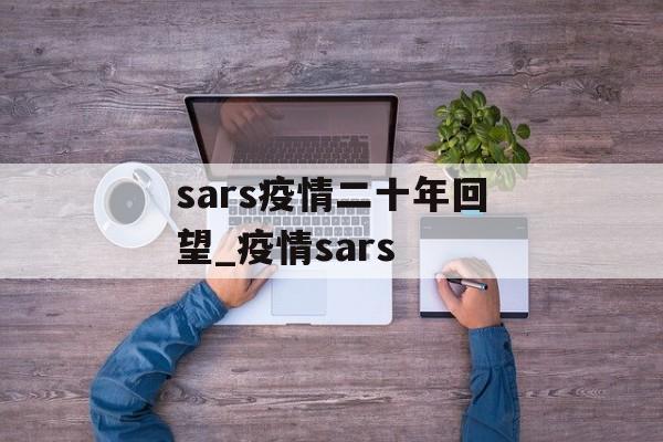 sars疫情二十年回望_疫情sars