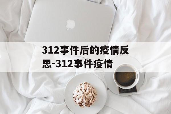 312事件后的疫情反思-312事件疫情