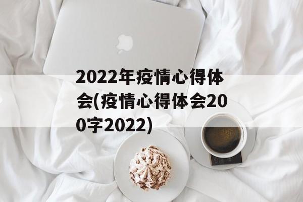 2022年疫情心得体会(疫情心得体会200字2022)