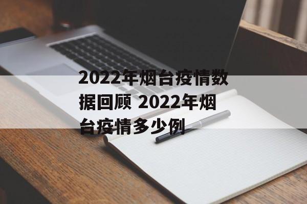 2022年烟台疫情数据回顾 2022年烟台疫情多少例