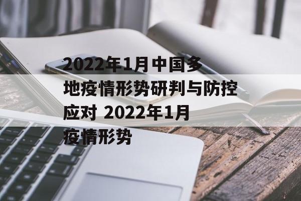 2022年1月中国多地疫情形势研判与防控应对 2022年1月疫情形势
