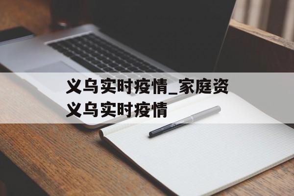 义乌实时疫情_家庭资义乌实时疫情