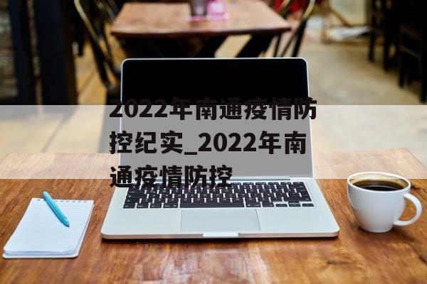 2022年南通疫情防控纪实_2022年南通疫情防控