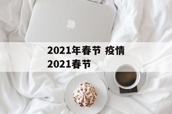 2021年春节 疫情2021春节