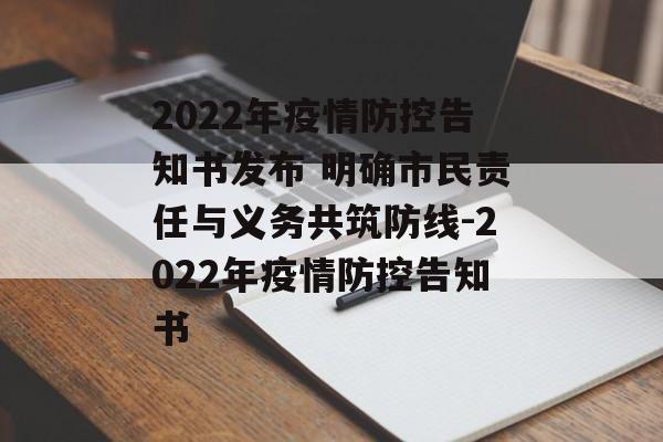 2022年疫情防控告知书发布 明确市民责任与义务共筑防线-2022年疫情防控告知书