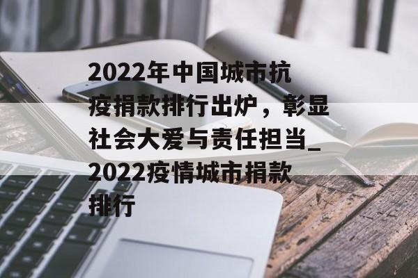 2022年中国城市抗疫捐款排行出炉，彰显社会大爱与责任担当_2022疫情城市捐款排行