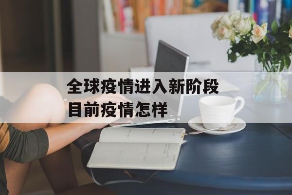 全球疫情进入新阶段 目前疫情怎样