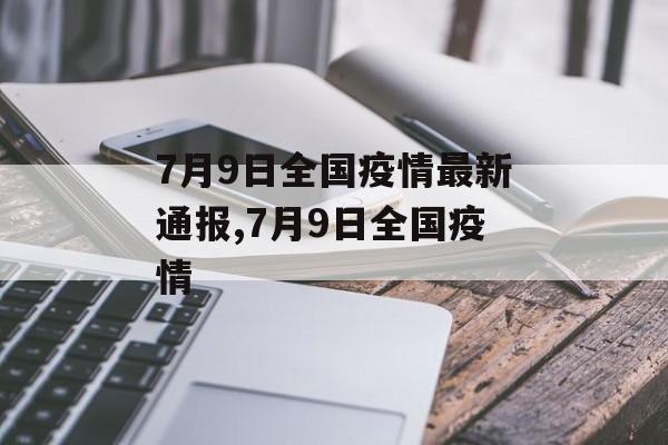 7月9日全国疫情最新通报,7月9日全国疫情