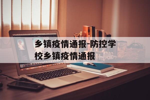 乡镇疫情通报-防控学校乡镇疫情通报