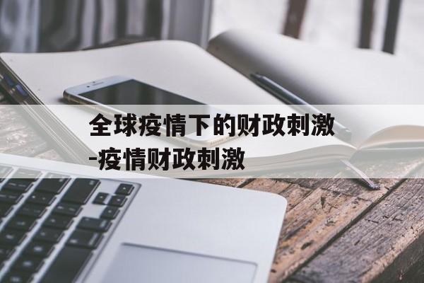 全球疫情下的财政刺激-疫情财政刺激