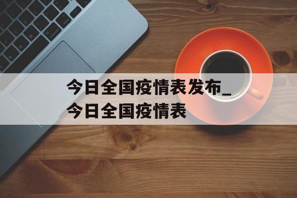 今日全国疫情表发布_今日全国疫情表