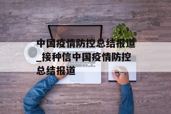 中国疫情防控总结报道_接种信中国疫情防控总结报道