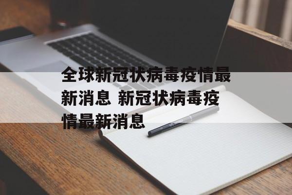 全球新冠状病毒疫情最新消息 新冠状病毒疫情最新消息