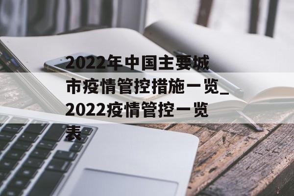 2022年中国主要城市疫情管控措施一览_2022疫情管控一览表