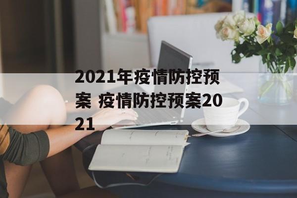 2021年疫情防控预案 疫情防控预案2021