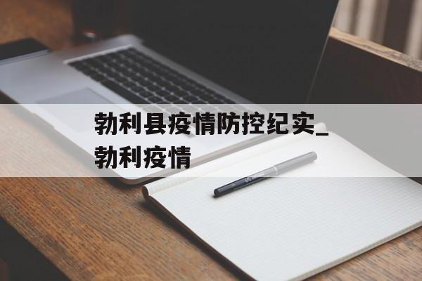 勃利县疫情防控纪实_勃利疫情
