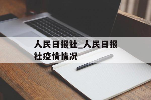 人民日报社_人民日报社疫情情况