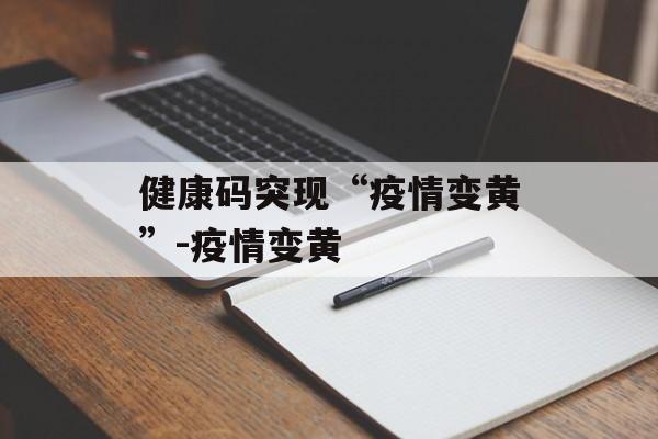 健康码突现“疫情变黄”-疫情变黄