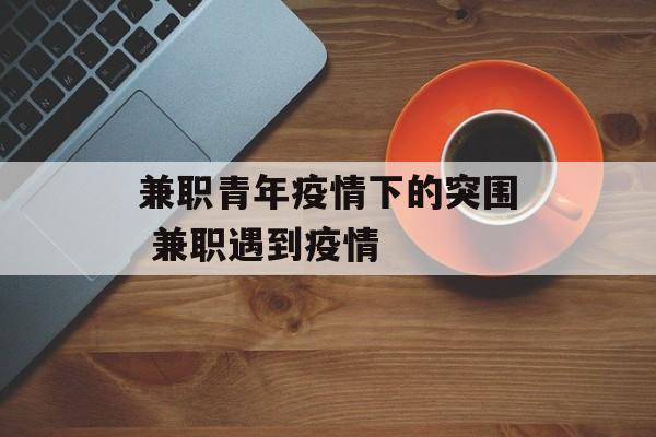 兼职青年疫情下的突围 兼职遇到疫情