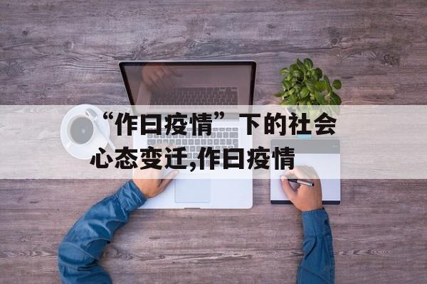 “作曰疫情”下的社会心态变迁,作曰疫情