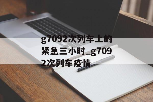 g7092次列车上的紧急三小时_g7092次列车疫情