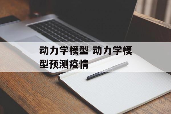 动力学模型 动力学模型预测疫情