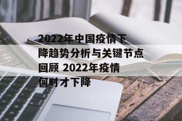2022年中国疫情下降趋势分析与关键节点回顾 2022年疫情何时才下降