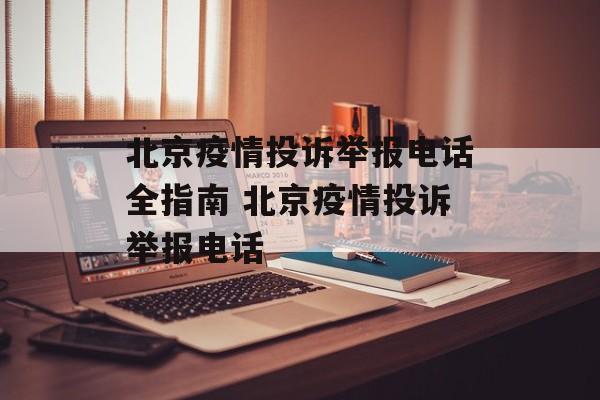 北京疫情投诉举报电话全指南 北京疫情投诉举报电话