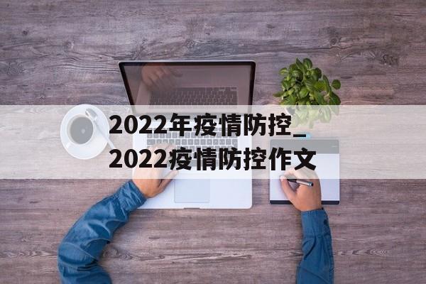 2022年疫情防控_2022疫情防控作文