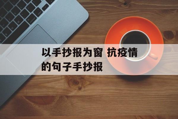 以手抄报为窗 抗疫情的句子手抄报