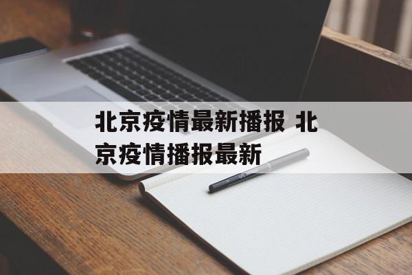 北京疫情最新播报 北京疫情播报最新