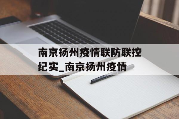 南京扬州疫情联防联控纪实_南京扬州疫情