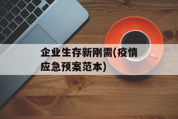 企业生存新刚需(疫情应急预案范本)