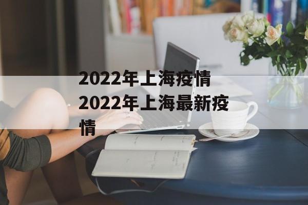2022年上海疫情 2022年上海最新疫情