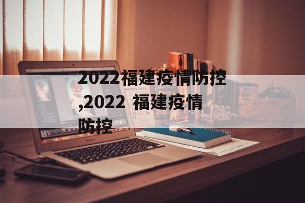 2022福建疫情防控,2022 福建疫情防控
