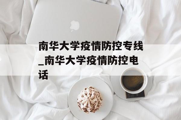南华大学疫情防控专线_南华大学疫情防控电话