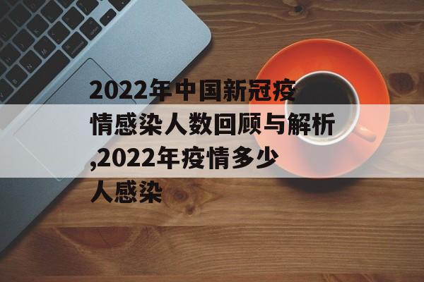 2022年中国新冠疫情感染人数回顾与解析,2022年疫情多少人感染
