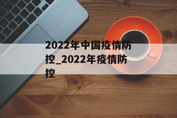 2022年中国疫情防控_2022年疫情防控
